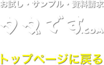 無料お試し・無料サンプル